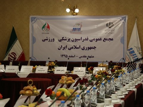 نشست هماهنگی اعضای مجمع فدراسیون پزشکی ورزشی