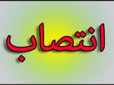 انتصاب