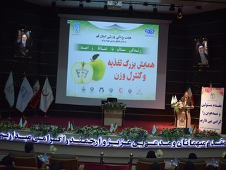 همایش تغذیه و کنترل وزن قم