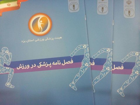 فصلنامه پزشکی در ورزش