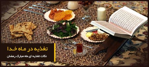 تغذیه در رمضان