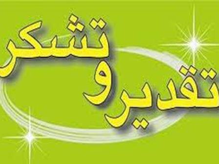 تقدیر و تشکر