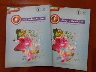 فصلنامه پزشکی در ورزش در یزد منتشر شد