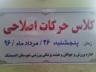 کارگاه آموزشی حرکات اصلاحی