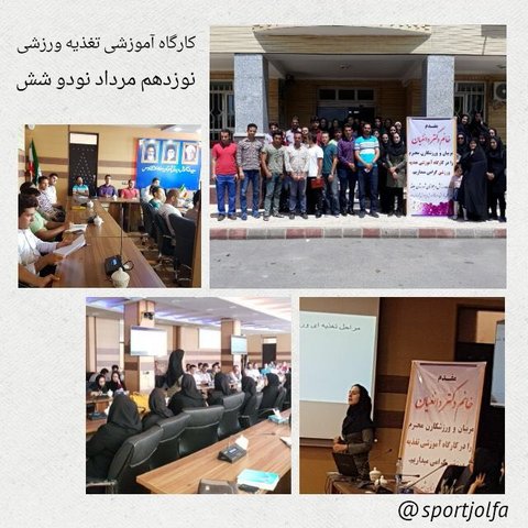 کارگاه آموزش تغذیه ورزشی در شهرستان جلفا