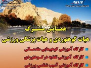 همایش کوهنوردی- پزشکی ورزشی در کرمانشاه برگزار می شود