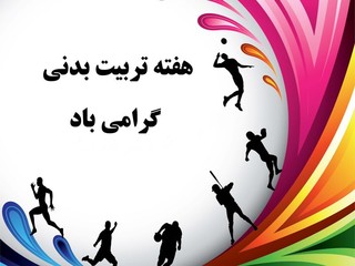 هفته تربیت بدنی