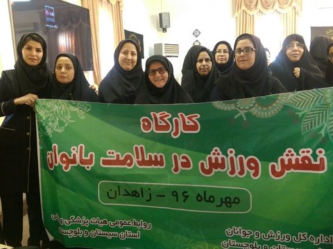کارگاه آموزشی نقش ورزش در سلامت زنان -زاهدان