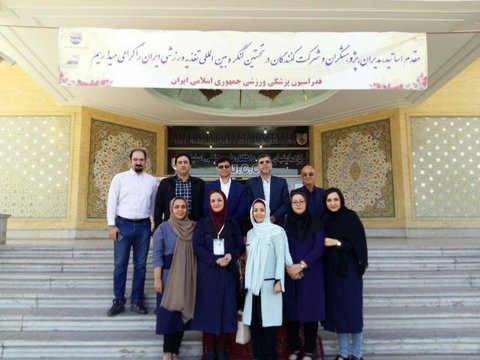 اعضای هیات پزشکی ورزشی استان یزد در  کنگره بین المللی تغذیه ورزشی-اصفهان حضور یافت