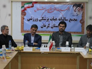 مجمع سالیانه هیأت پزشکی ورزشی استان کرمان