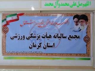 مجمع سالیانه هیأت پزشکی ورزشی استان کرمان