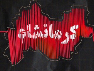 ارسال کمک و همدلی هیات پزشکی ورزشی یزد با زلزله زدگان کرمانشاه 