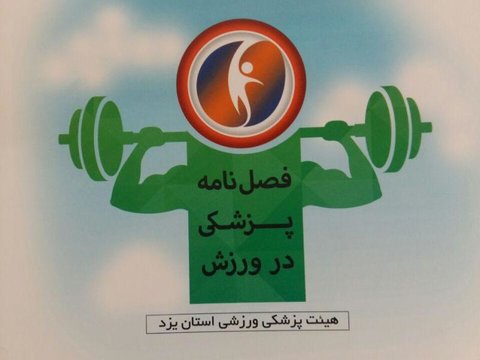فصلنامه "پزشکی در ورزش" در یزد منتشر شد