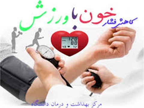 ورزش و فشار خون