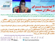 4 تهدید برای ورزشکاران مستعد