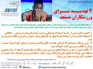 4 تهدید برای ورزشکاران مستعد