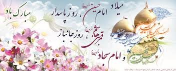 تبریک اعیاد شعبانیه - پایگاه اطلاع رسانی، خبر، تحلیلی پزشکی ورزشی ...