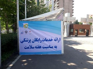 ایستگاه تندرستی تهران