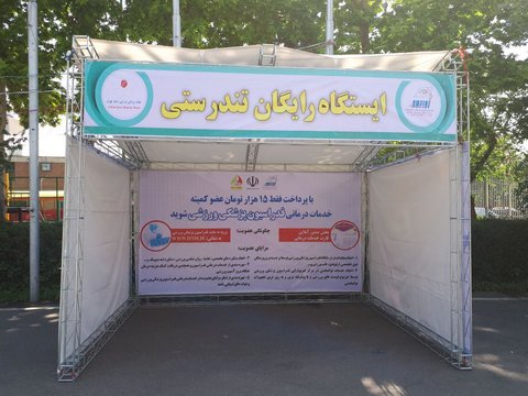 ایستگاه تندرستی تهران