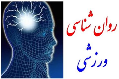 دوره روانشناسی ورزشی