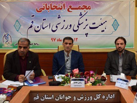 مجمع هیئت پزشکی ورزشی استان قم
