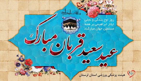 تبریک عید قربان