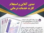 راهنمای تصویری صدور آنلاین کارت خدمات درمانی