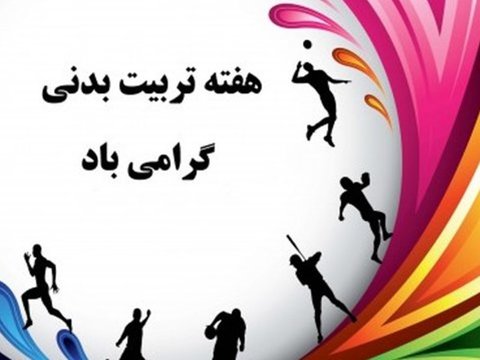 هفته تربیت بدنی و ورزش