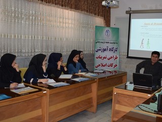 کارگاه آموزشی  طراحی تمرینات حرکات اصلاحی