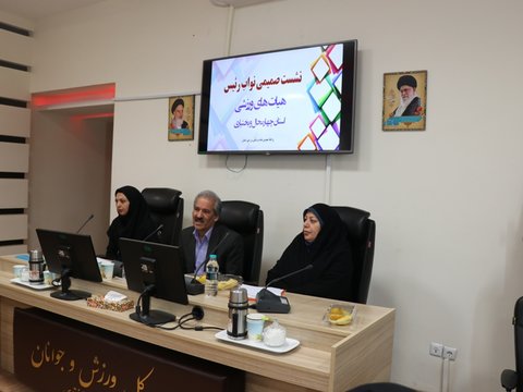نشست نواب رئیس هیاتهای ورزشی -استان چهار محال وبختیاری