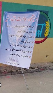 گزارش تصویری/برپایی ایستگاه سلامت و تندرستی در مجموعه ورزشی شهید صدوقی بوشهر