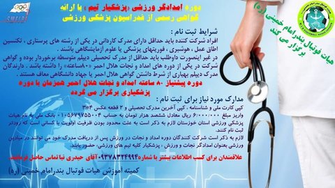 دوره امدادگری ورزشی