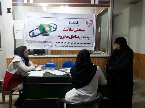 ایستگاه تندرستی لرستان