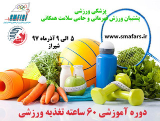 آموزش تغذیه ورزشی فارس