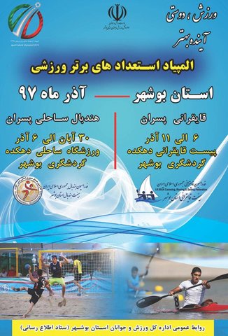 المپیاد هندبال و قایقرانی