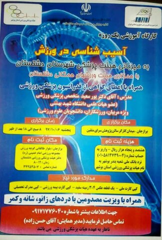 کارگاه آموزشی آسیب شناسی در ورزش