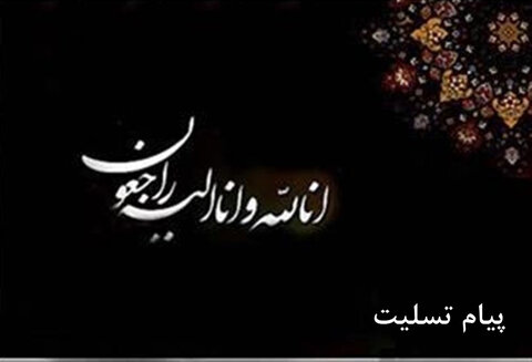 پیام تسلیت مدیر کل ورزش وجوانان فارس به رئیس هیات پزشکی استان