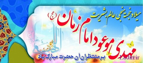 پیام تبریک تولد امام عصر
