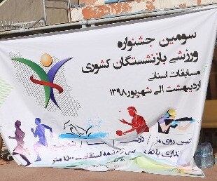 گزارش تصویری/پوشش خدمات پزشکی آغاز سومین جشنواره ورزشی کشوری بازنشستگان استان بوشهر