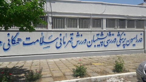 درمانگاه ستادپزشکی ورزشی آزادی