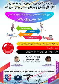 کارگاه تخصصی بیومکانیک –تغذیه و مکمل ها