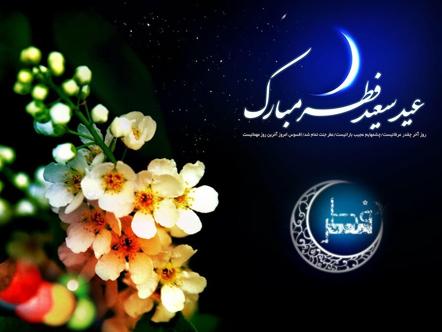 عید سعید فطر و حلول ماه شوال بر همه مسلمانان مبارک باد