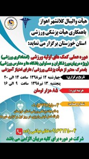 آغاز ثبت نام کمکهای اولیه ورزشی در خوزستان