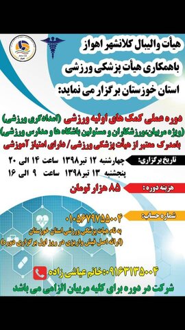 آغاز ثبت نام کمکهای اولیه ورزشی در خوزستان