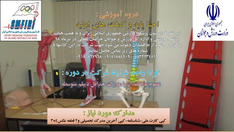 احیا پایه و کمک های اولیه