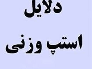 استپ وزنی و عضلانی