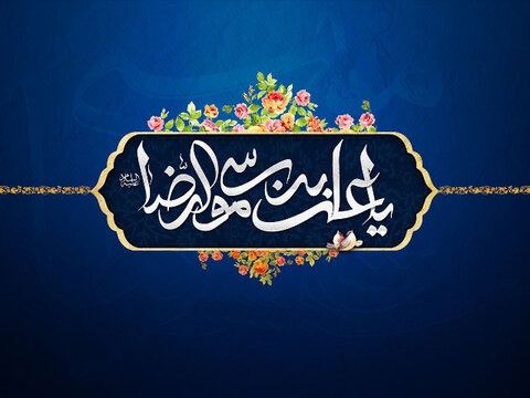 ولادت باسعادت حضرت علی ابن موسی الرضا(ع) مبارک باد