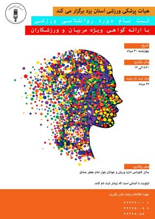 ثبت نام دوره روانشناسی ورزشی