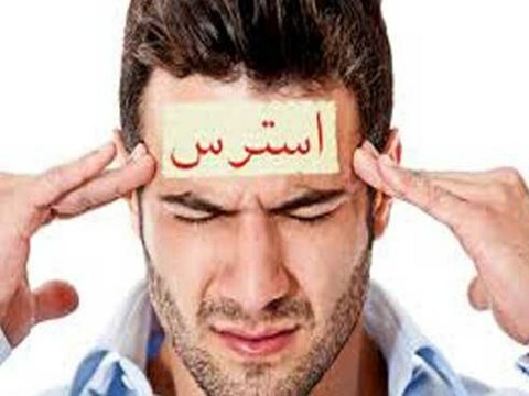 چطور با استرس دوست شویم - چهار محال وبختیاری