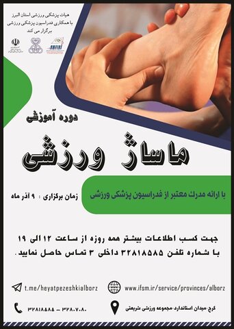 دوره ماساژ ورزشی در استان البرز